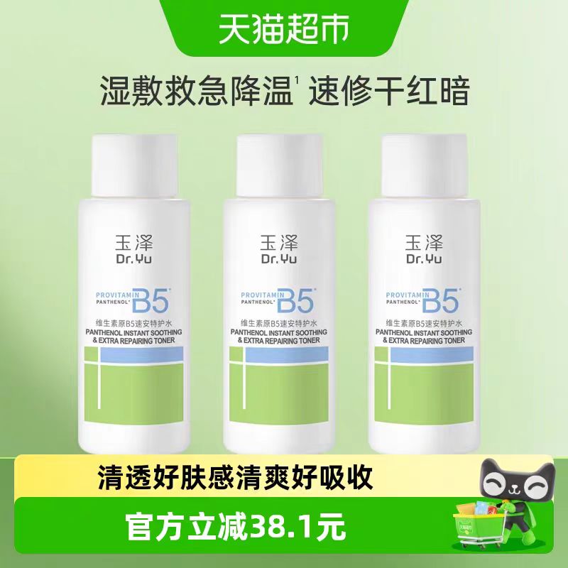 玉泽维生素原B5速安特护水