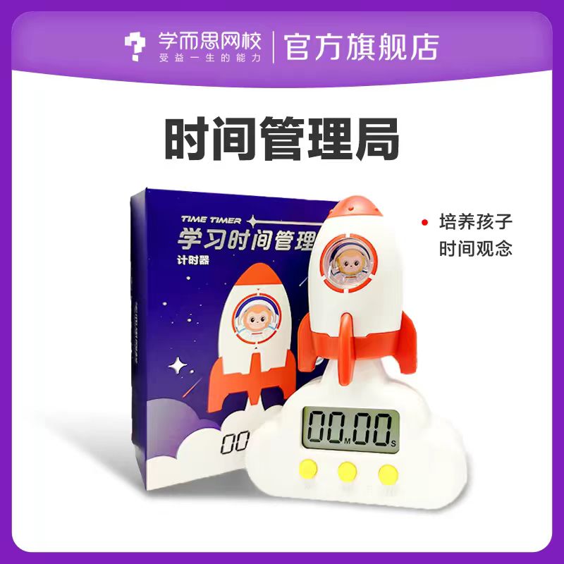 学而思闹钟计时器学生计时
