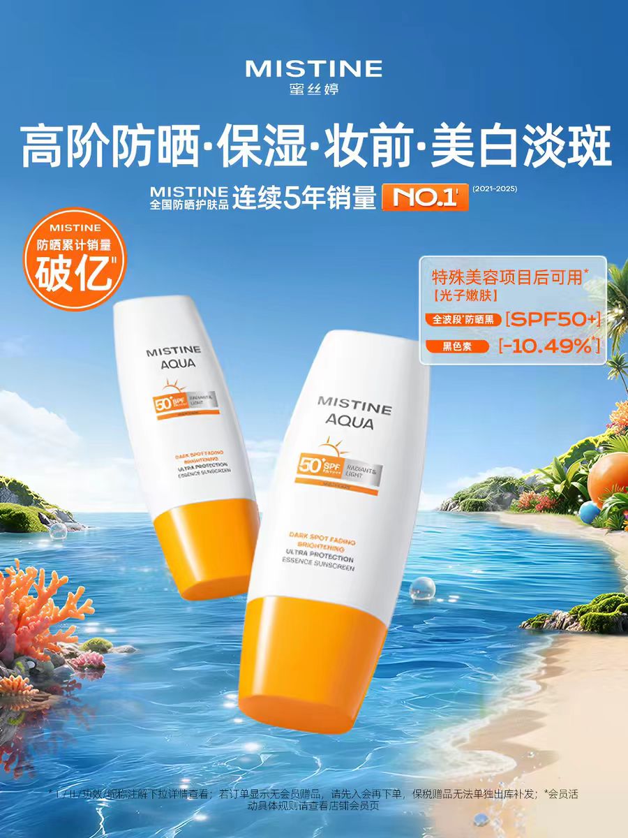 Mistine美白精华淡斑防晒霜