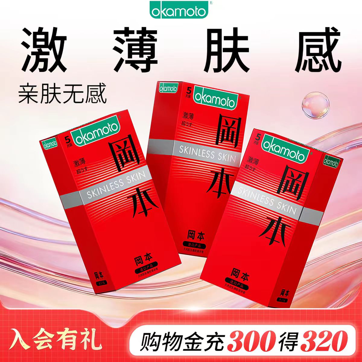 冈本经典SKIN系列-激薄