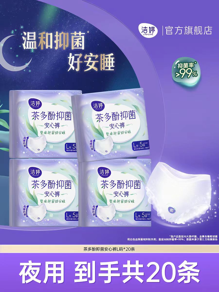 洁婷安心裤夜用经期拉拉卫生裤