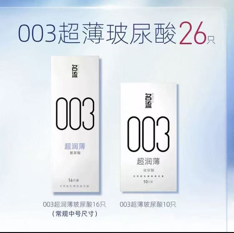 【003超薄】名流超润玻尿酸避孕套旗舰店镇店之宝
