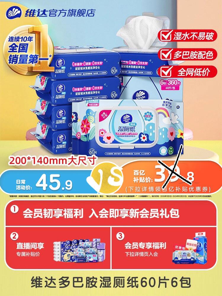 维达多巴胺湿厕纸60片6包