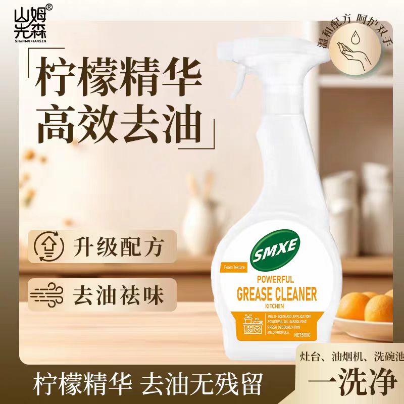 山姆先森正品厨房油污净500g/瓶 厨房油烟机除油剂A