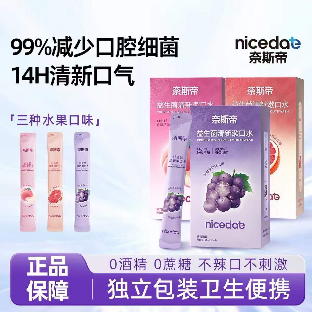 奈斯帝益生菌漱口水便携一次性小包装清新口气杀菌除口臭持久留香