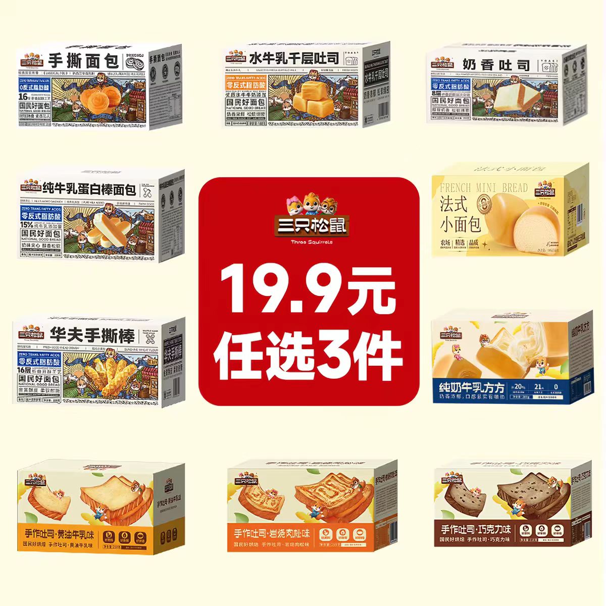 三只松鼠19.9元任选3盒面包