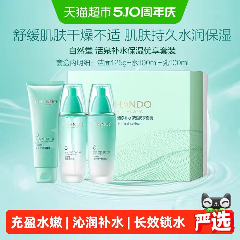 自然堂活泉系列保湿舒缓护肤品