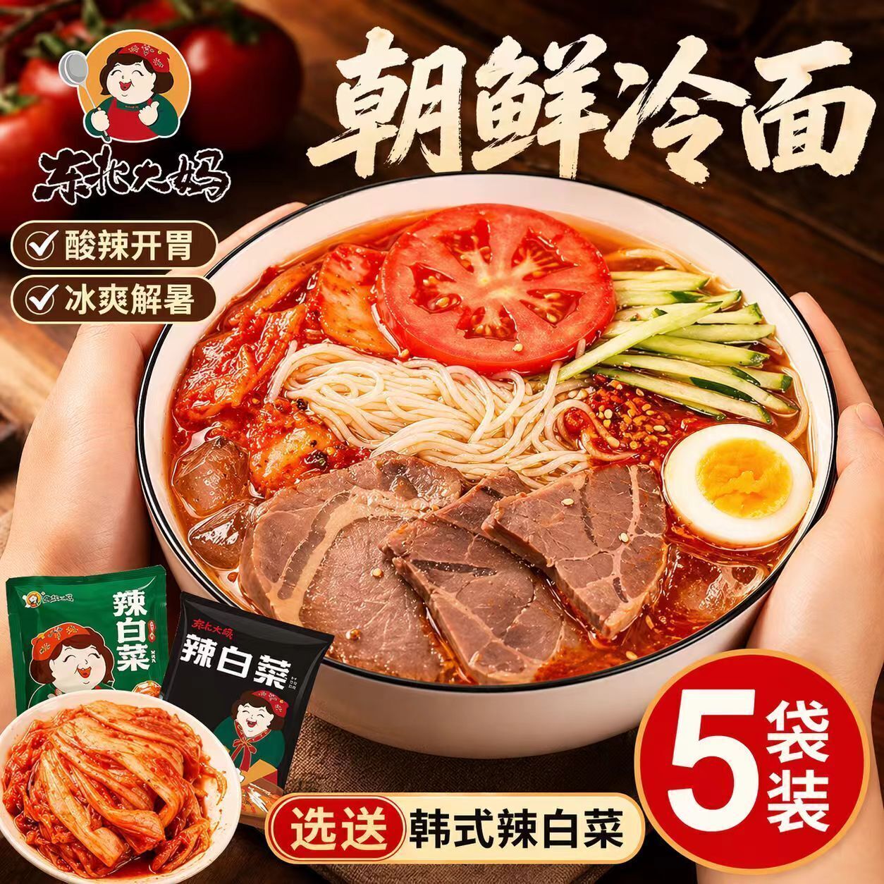 5袋装朝鲜冷面正宗东北大妈