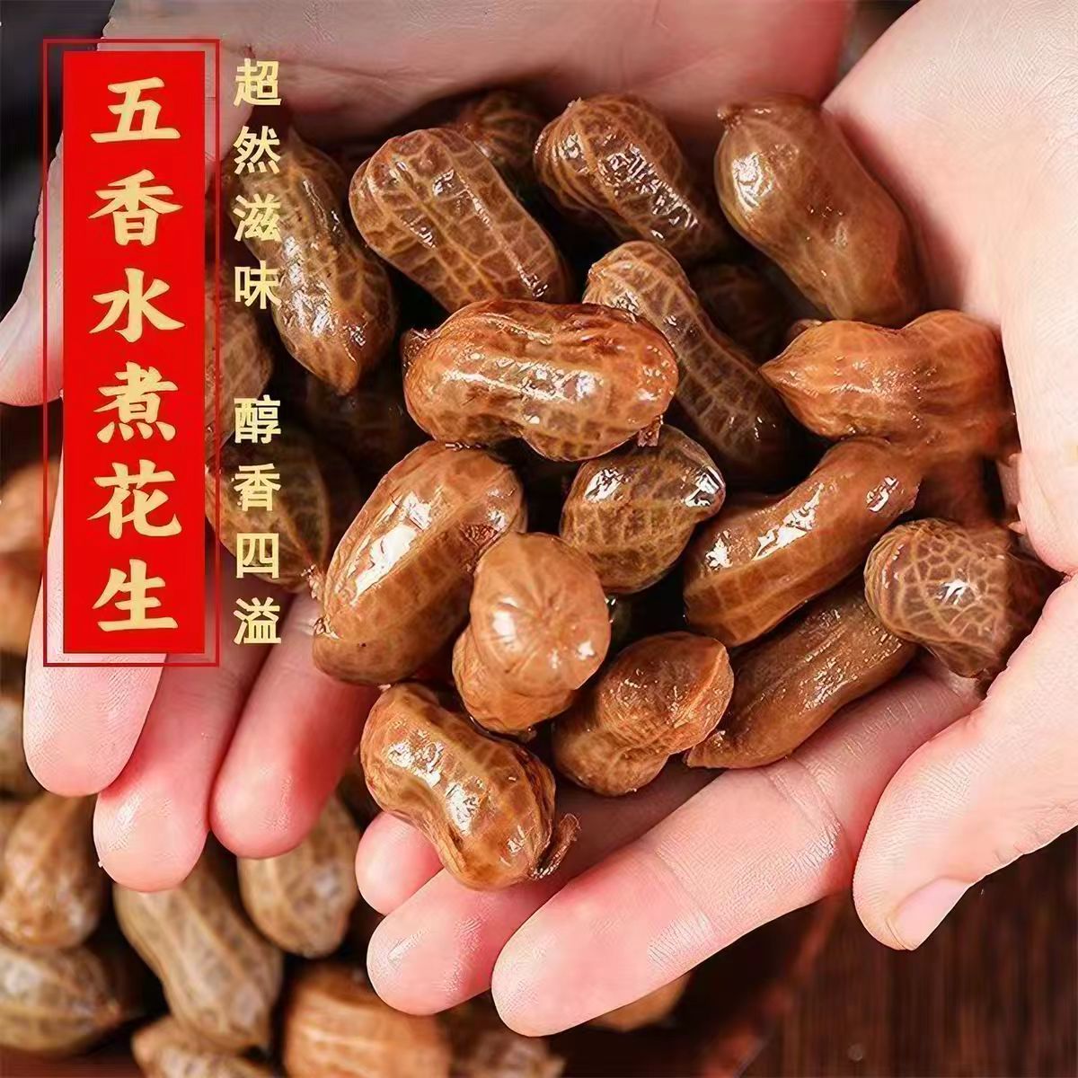 花大个五香水煮卤汁花生3斤带壳开袋即食下酒菜零食小吃卤煮健康