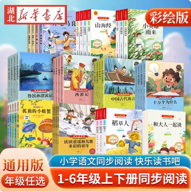 快乐读书吧全套小学暑期课外阅读