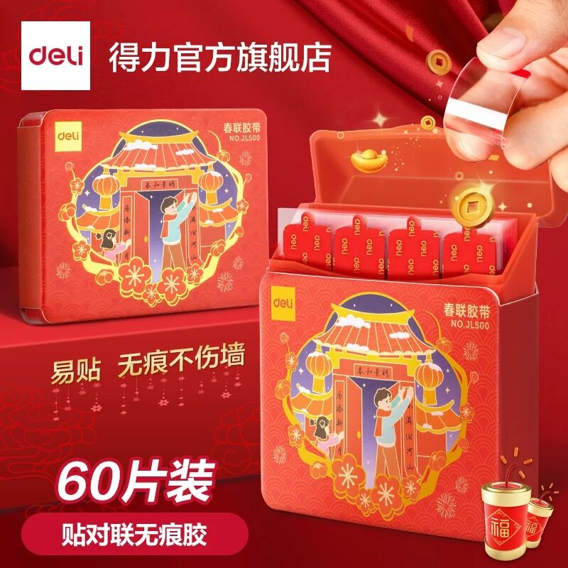 得力贴喜字无痕胶不伤墙不留残胶