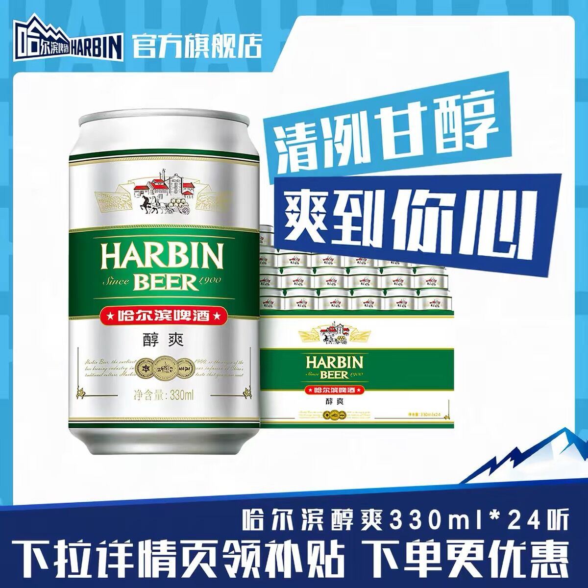 Harbin/哈尔滨啤酒醇爽330ml*24听9°P整箱量贩易拉罐清爽哈啤