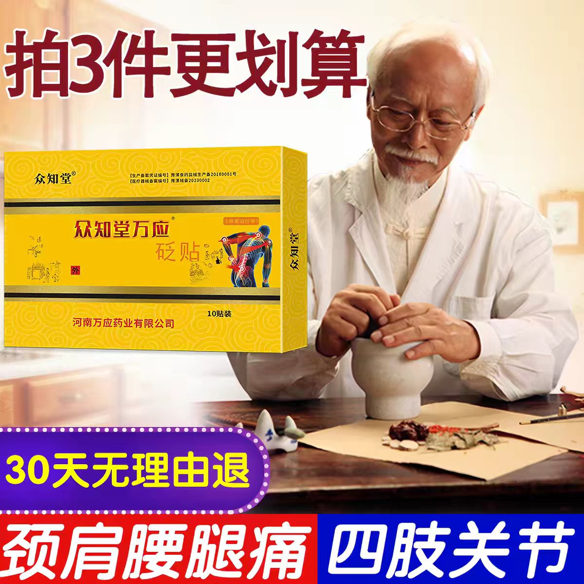 众知堂万应砭贴原筋骨王颈椎贴止痛筋骨贴富贵贴包关节肩周腰椎