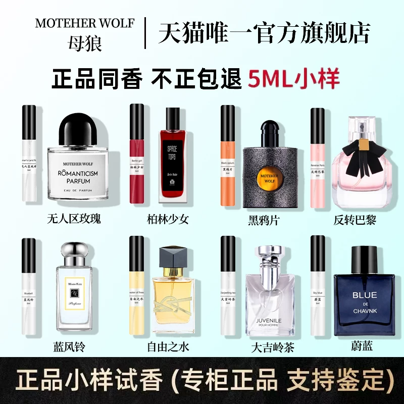 母狼5ml香水试香小样无人区玫瑰