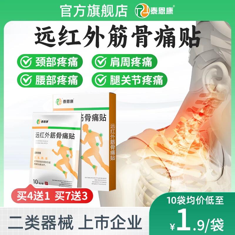 泰恩康远红外筋骨痛贴