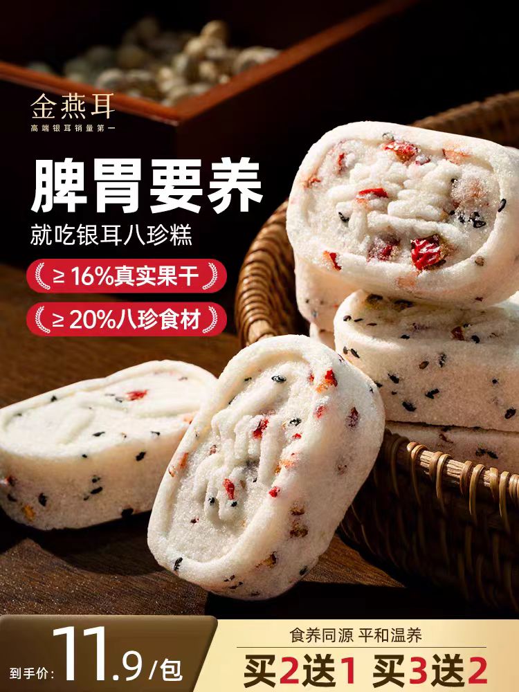 金燕耳红枣银耳八珍糕