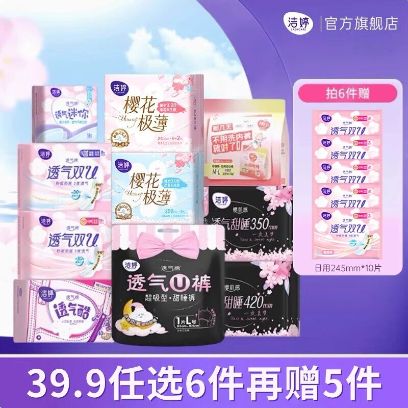 洁婷卫生巾透气日夜用