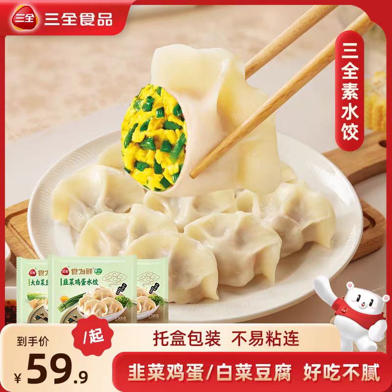三全素水饺方便早餐速食