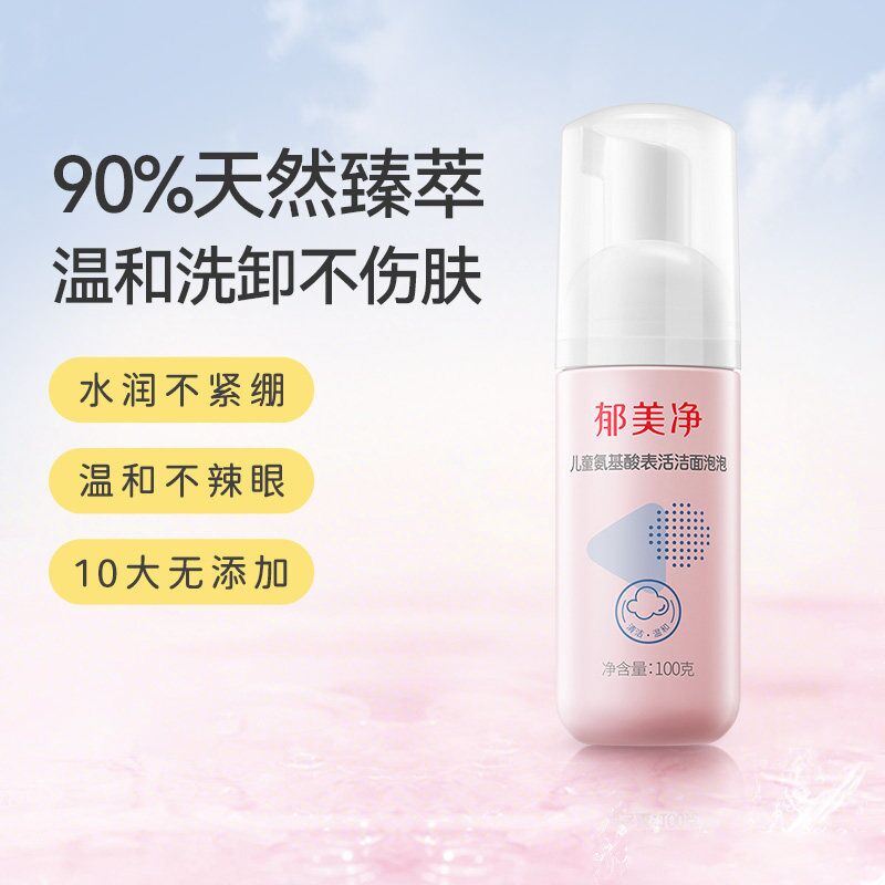 郁美净洁面泡泡儿童洗面奶