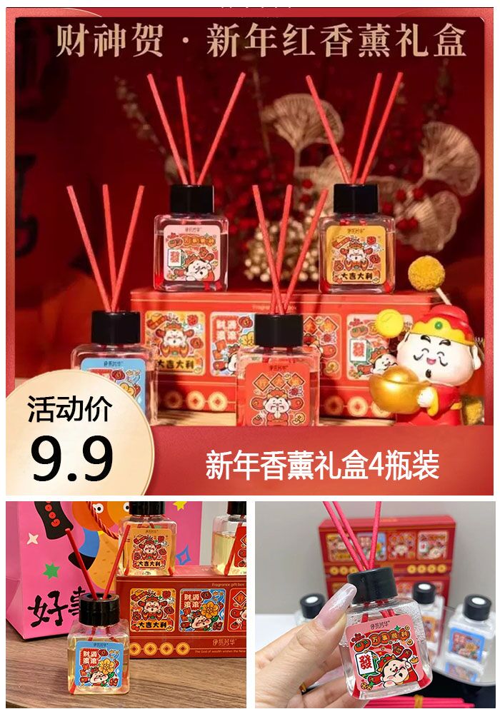 香薰礼盒【4瓶装】喜庆去异味除臭香氛卧室酒店家用新年手提礼
