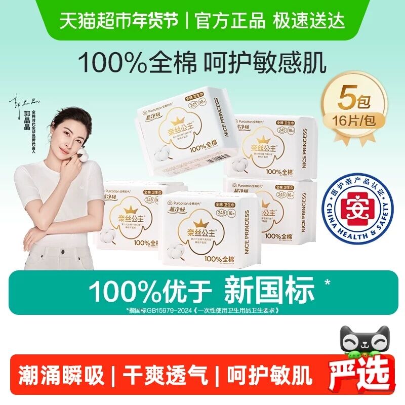 全棉时代日用日用245mm卫生巾