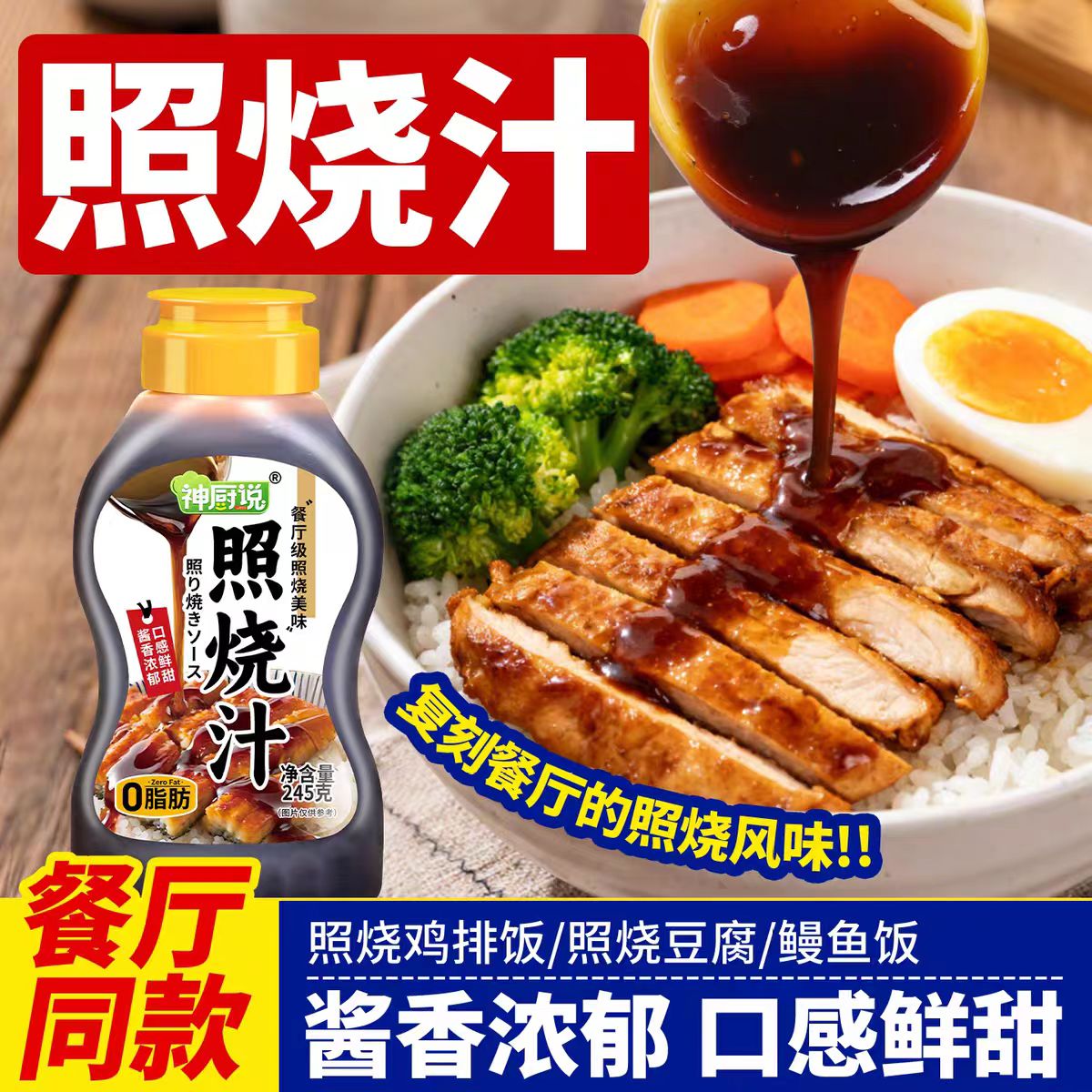 神厨说照烧汁日式烧鸟照烧鸡腿鳗鱼酱汁家用拌饭调味烤肉叉烧酱汁
