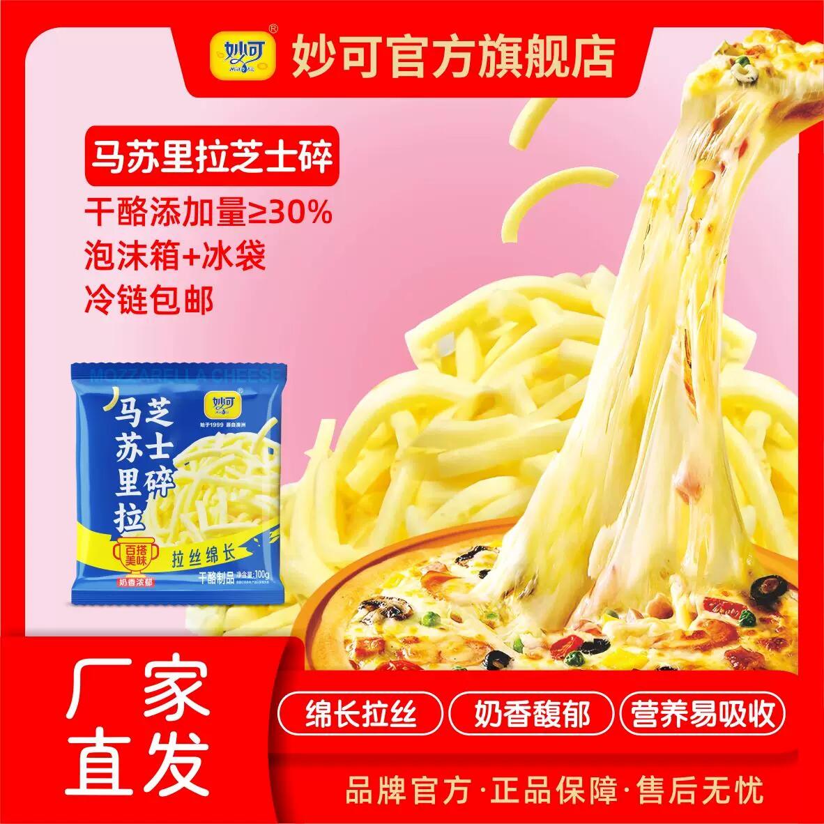 妙可马苏里拉芝士碎拉丝奶香