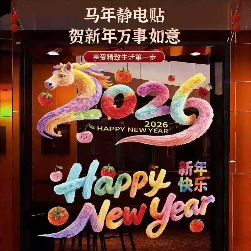 2026新年快乐春节橱窗玻璃贴新年马年装饰用品静电贴过年玻璃贴纸