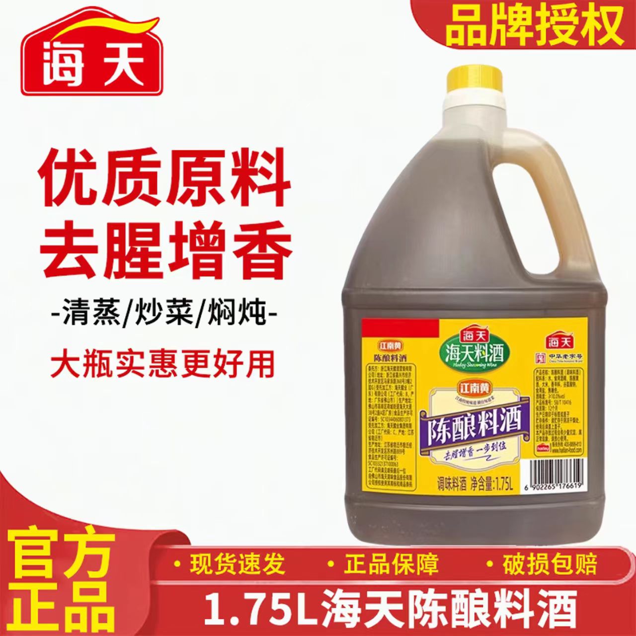 海天1.75L江南黄陈酿料酒