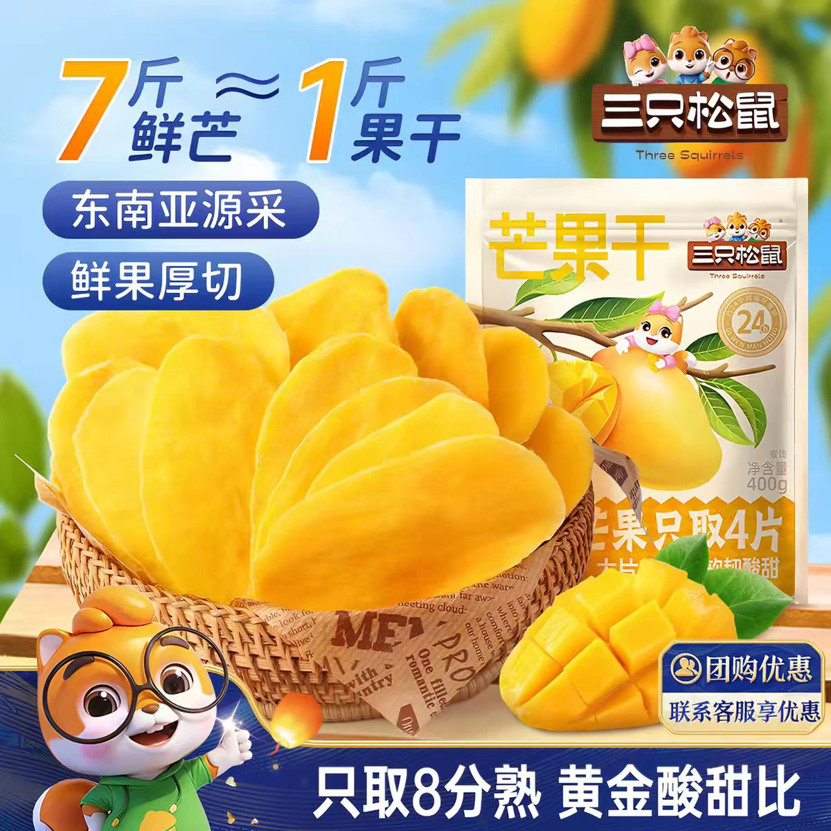 三只松鼠芒果干400g袋装香甜软糯