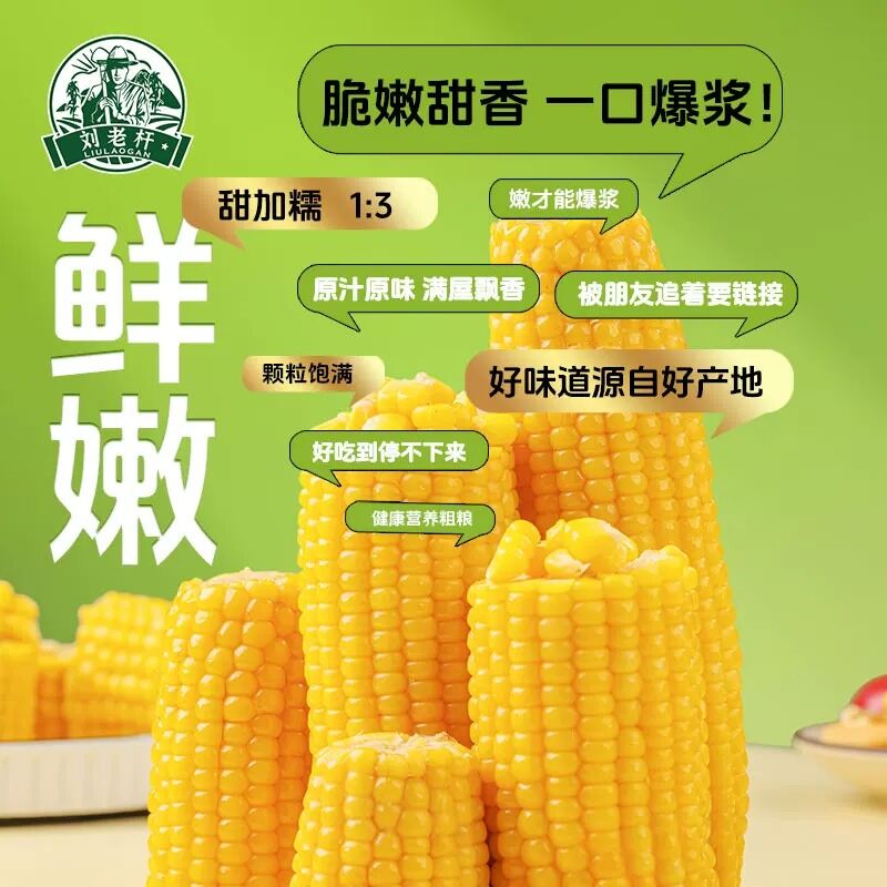 刘老杆东北真空包装黄糯玉米