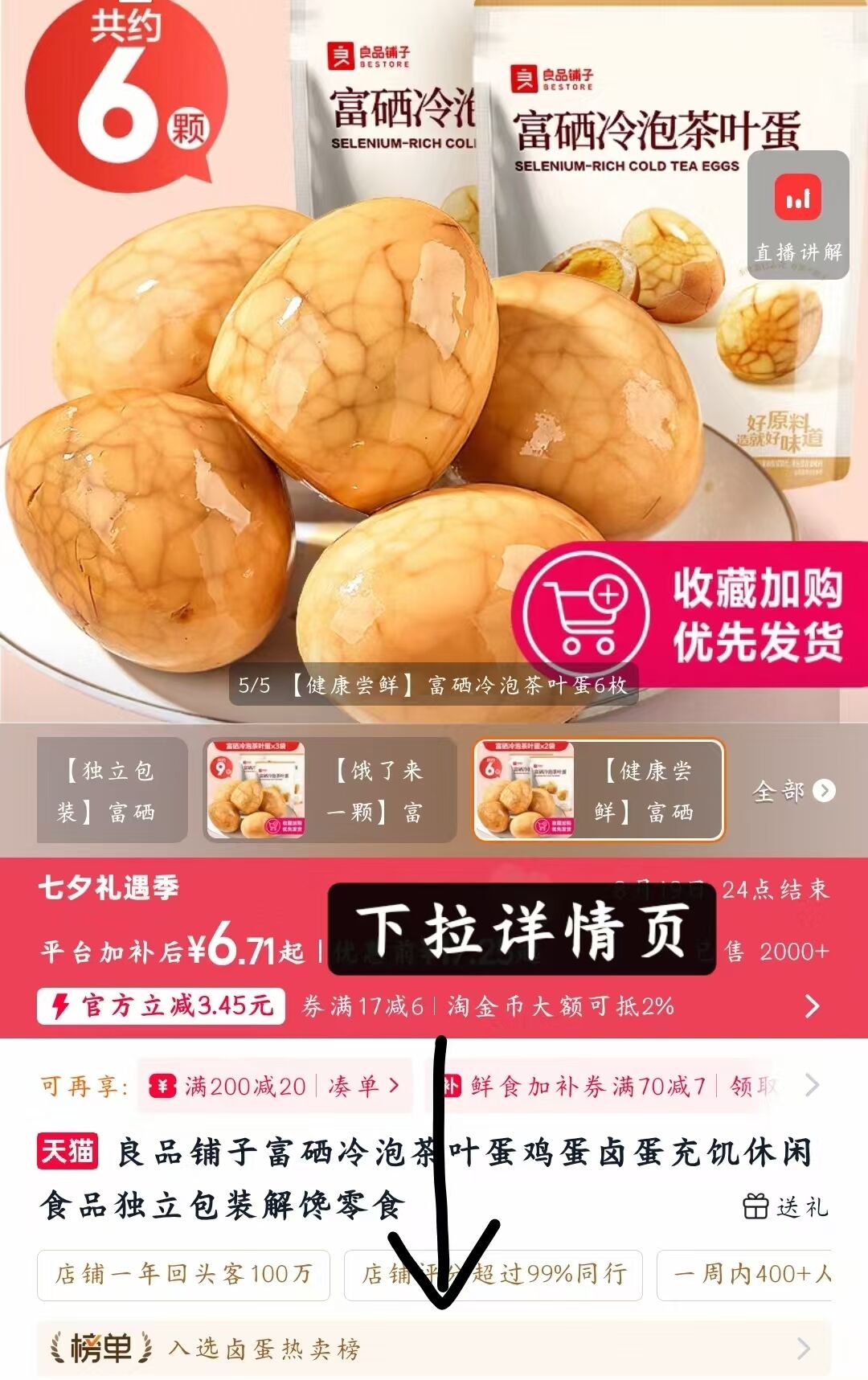 良品铺子富硒冷泡茶叶蛋鸡蛋卤蛋