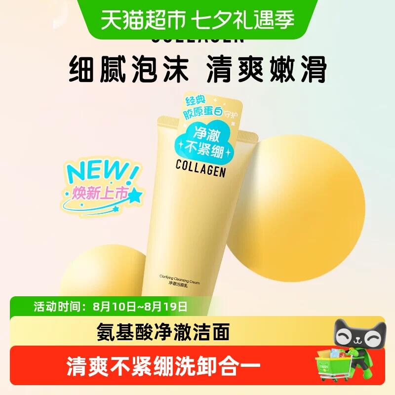 屈臣氏骨胶原净澈洁面乳温和亲肤