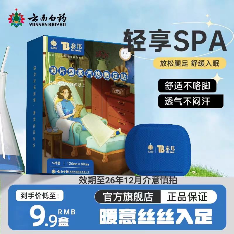 云南白药泰邦暖足贴自发热暖脚发热鞋垫睡觉脚底贴女艾草保暖贴