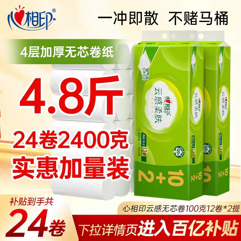 心相印4层云感无芯卷纸100克24卷