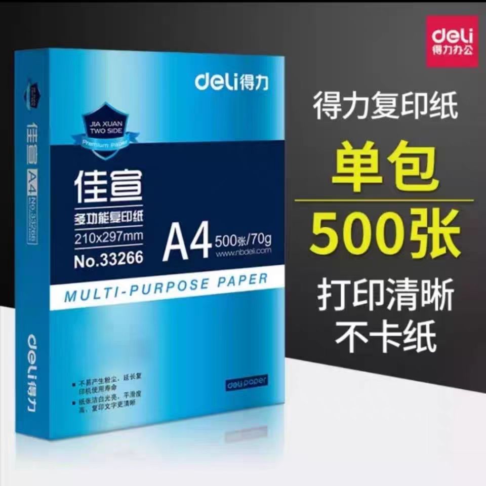 得力复印纸a4打印纸双面打印不漏墨草稿纸整箱办公用纸500张正品