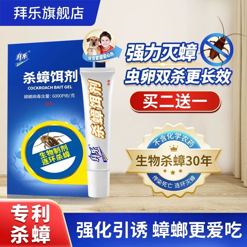 [买2送1]拜乐生物杀蟑饵剂蟑螂药