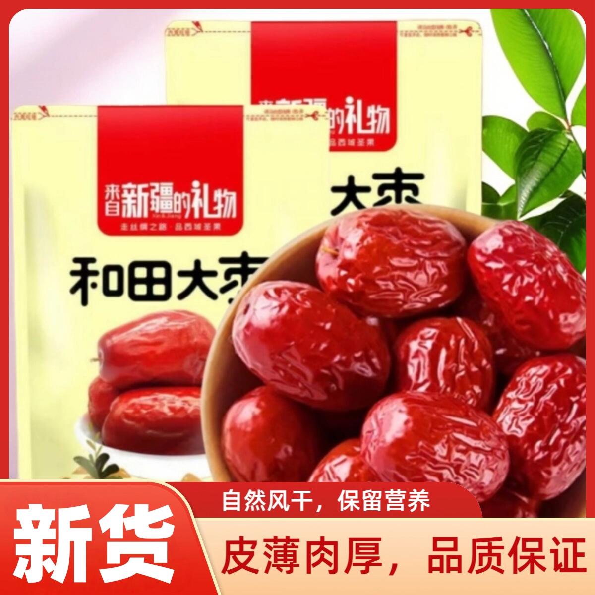 新疆特产红枣500g*2包和田红枣煲汤煮茶枣子红枣零食