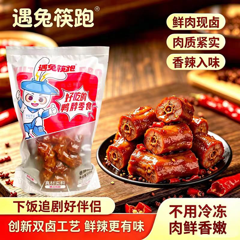 遇兔筷跑香辣鸭脖510g小零食鸭脖
