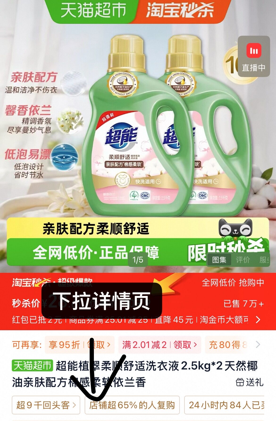 超能柔顺舒适洗衣液依兰香