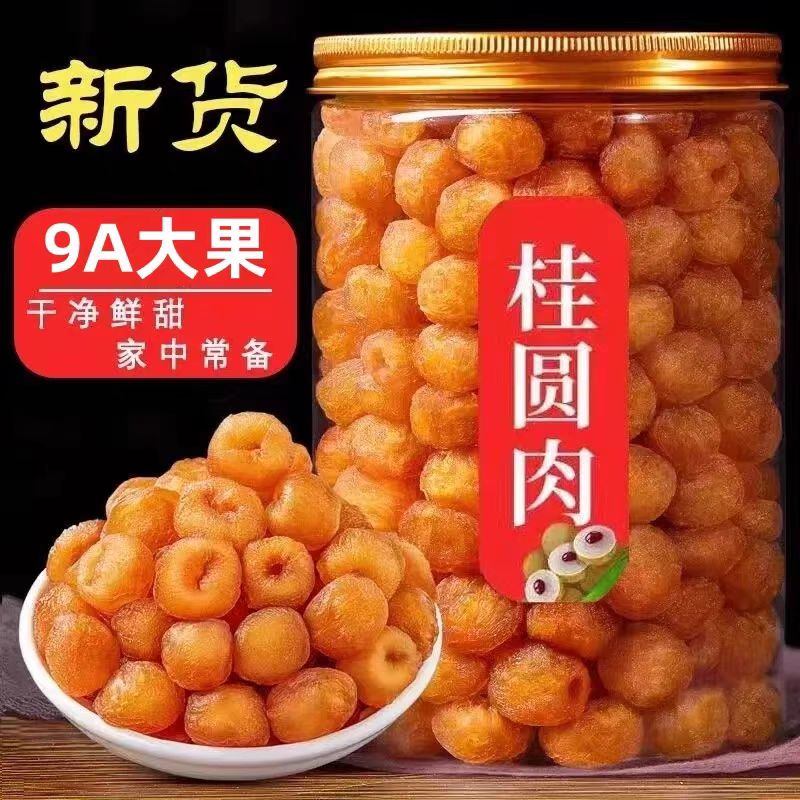 博白新货无硫熏桂圆肉粤母娘