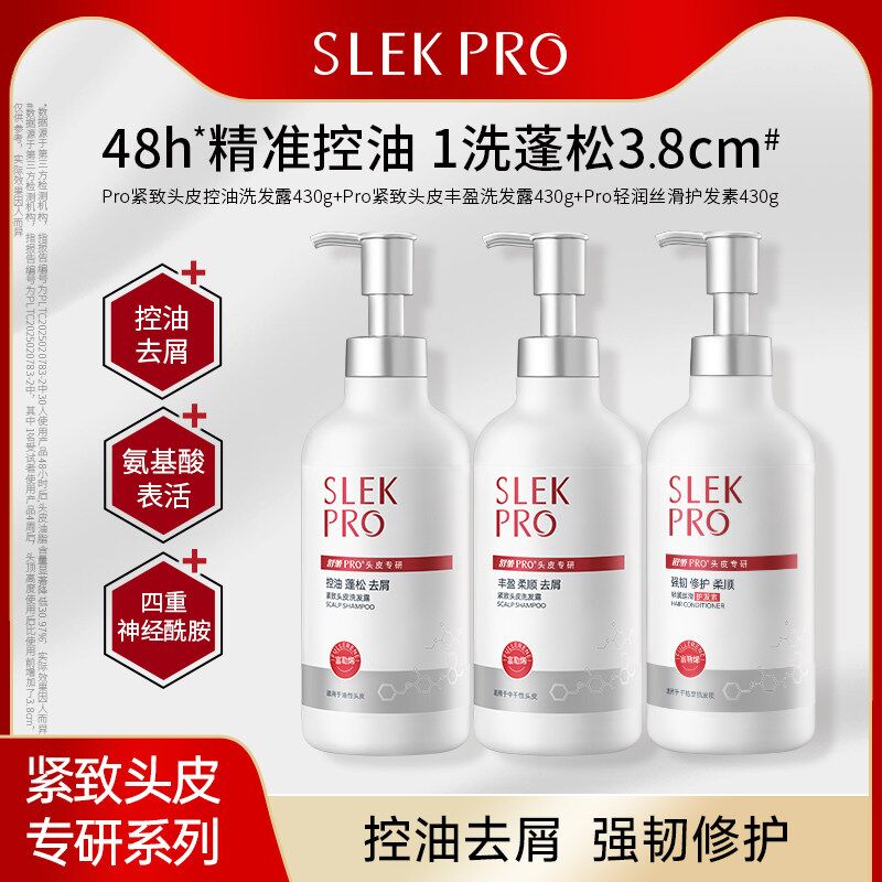slekpro头皮护理洗发水