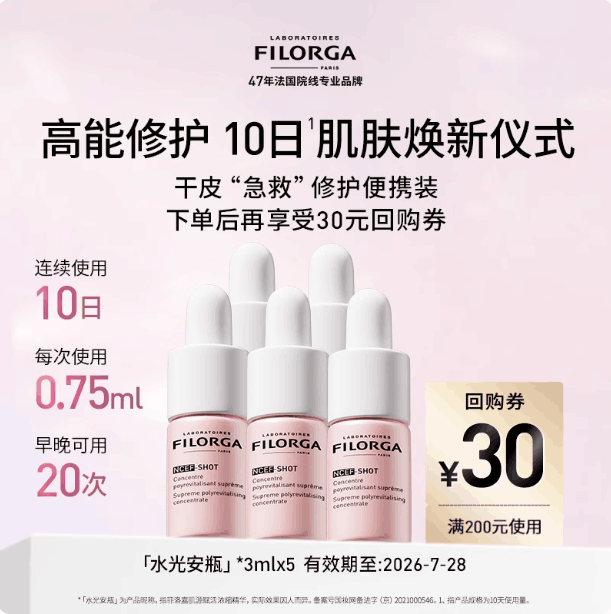 Filorga/菲洛嘉水光安瓶精华保湿抗皱紧致3ml*5
