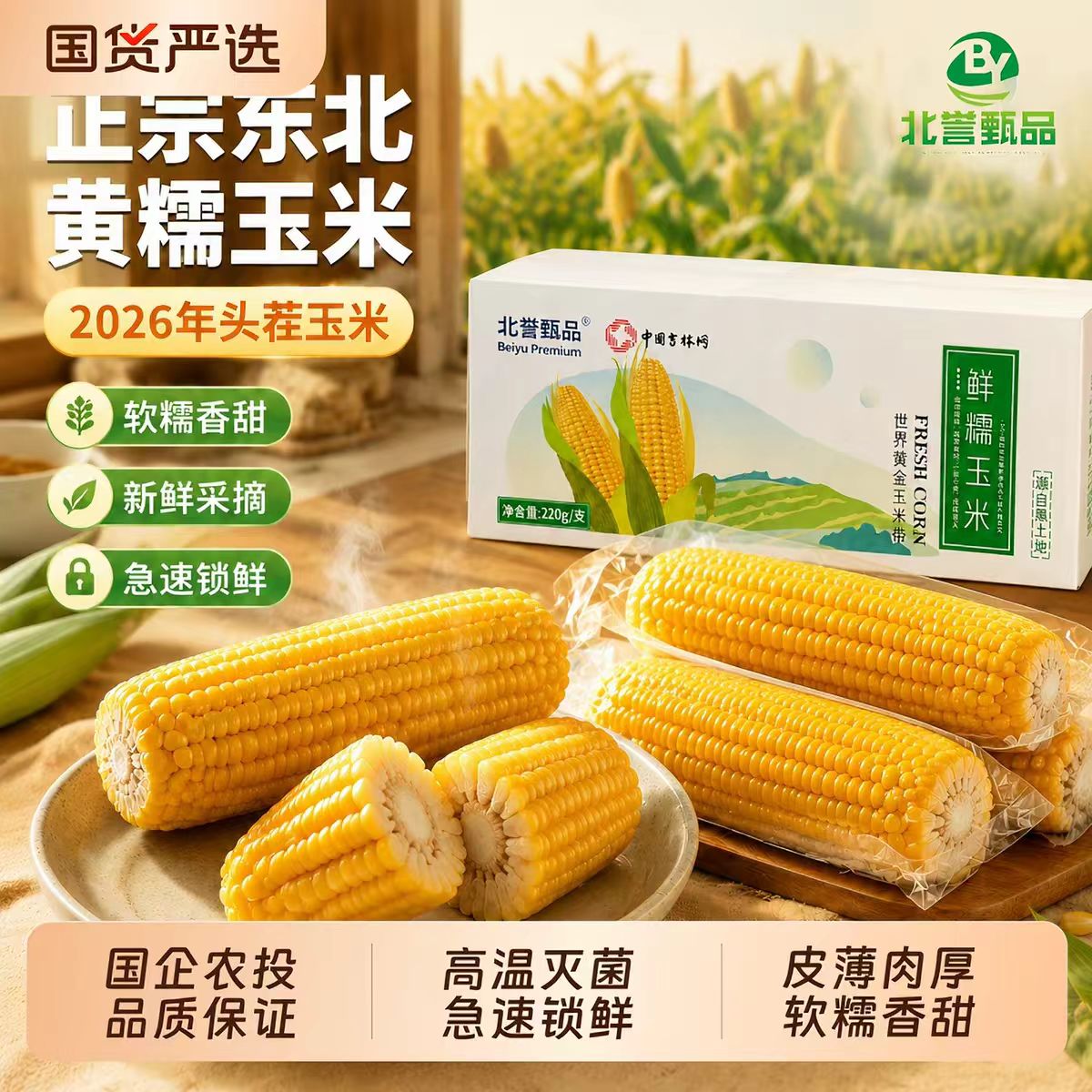 农投26年头茬新鲜黄糯甜玉米10棒
