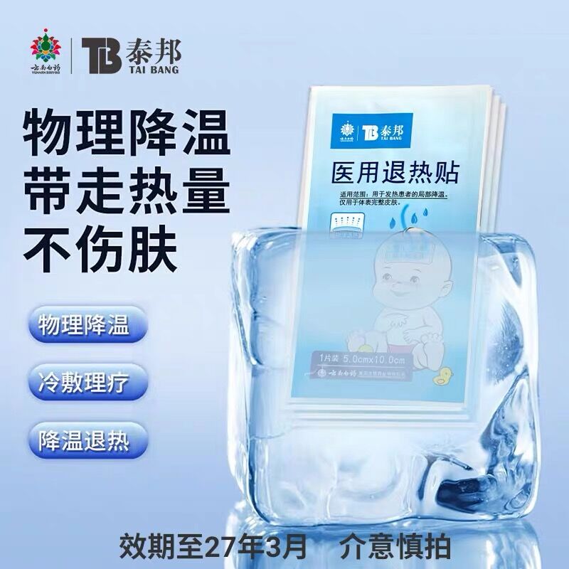 云南白药医用退热贴夏天冰凉贴降温手机降温贴退散热冷贴夏季清凉