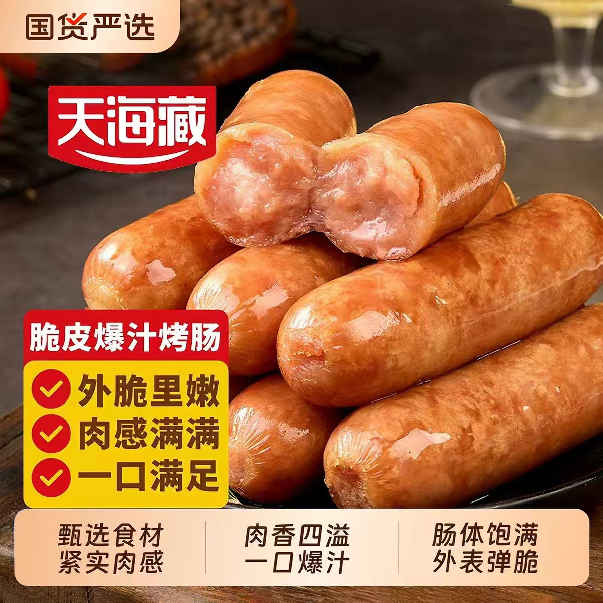 天海藏脆皮烤肠速食空气炸锅便捷