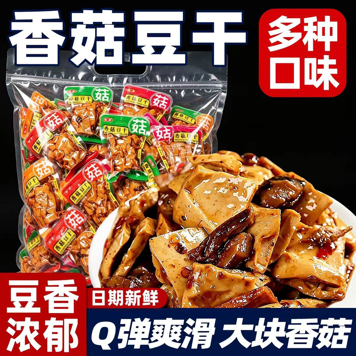 香菇豆干即食五香多口味香辣豆腐干宿舍追剧解馋零食休闲独立包装