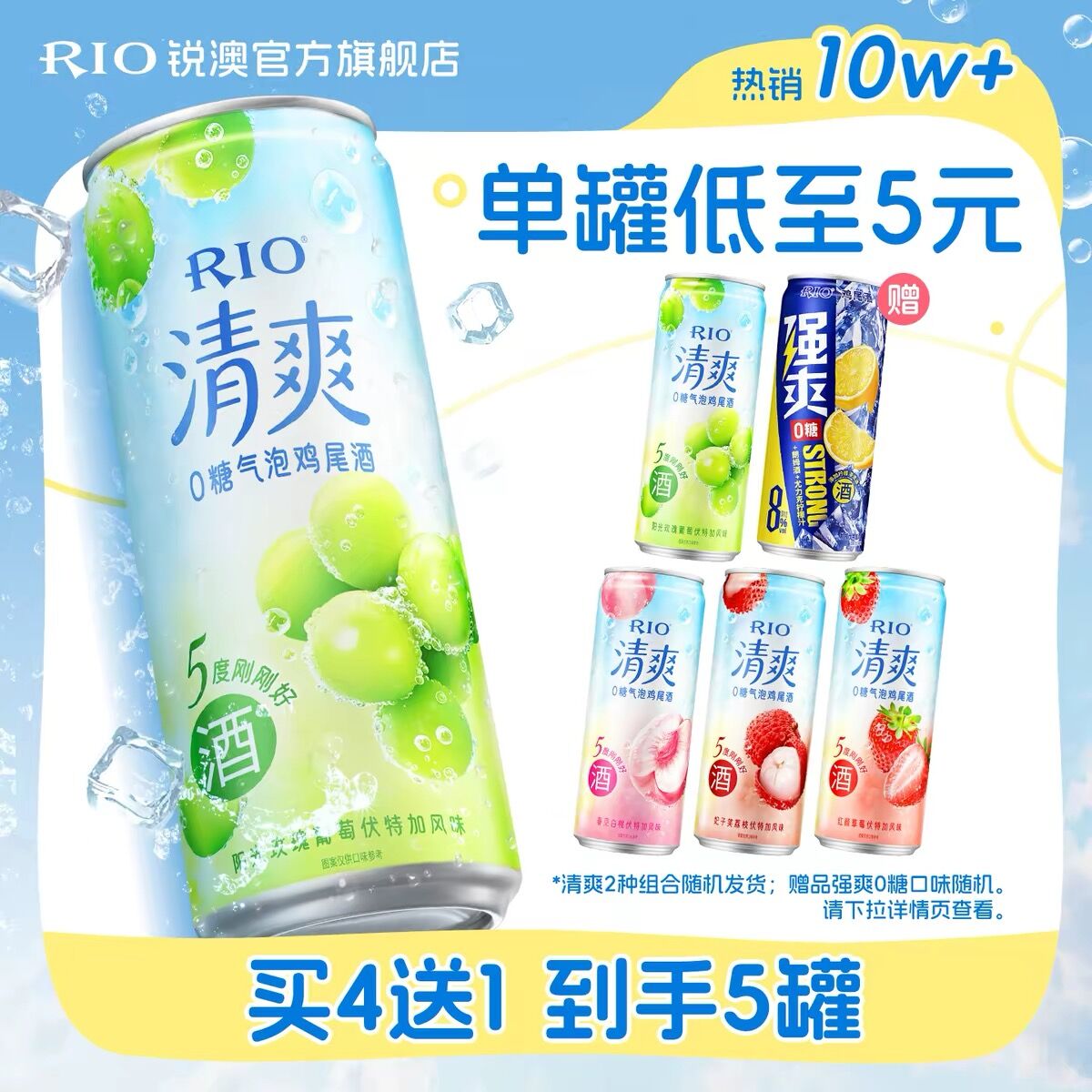 RIO锐澳鸡尾酒清爽强爽组合5罐