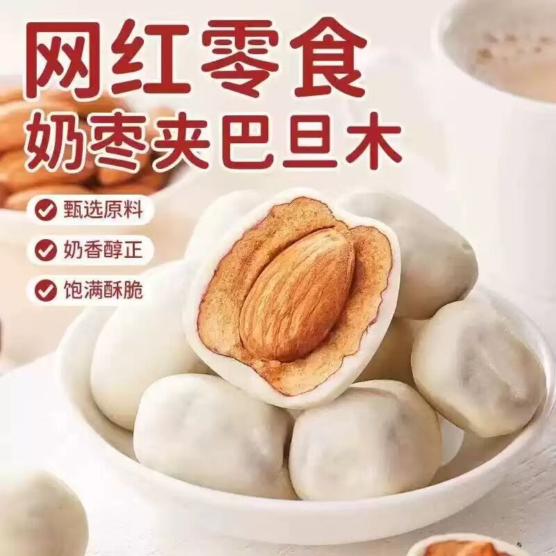 新疆灰枣奶枣夹巴旦木夹心