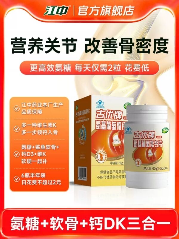【专享】江中氨糖+软骨素+DK钙片3合1 中老年人 官方旗舰店正品